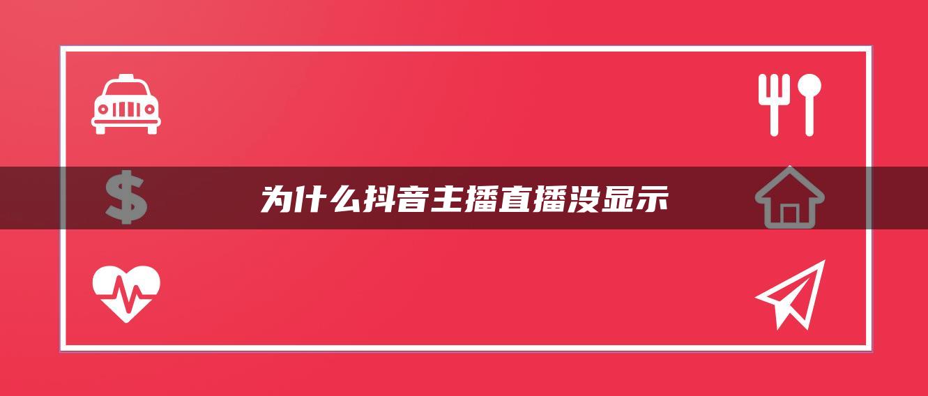 為什么抖音主播直播沒顯示