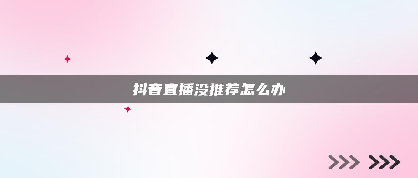 抖音直播沒推薦怎么辦