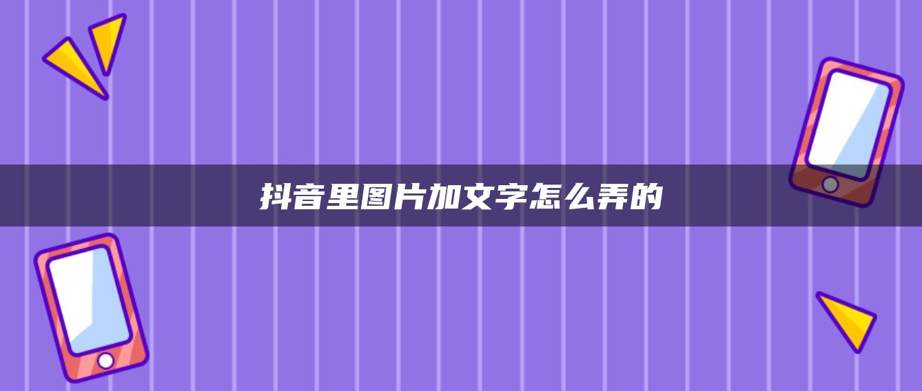 抖音里圖片加文字怎么弄的