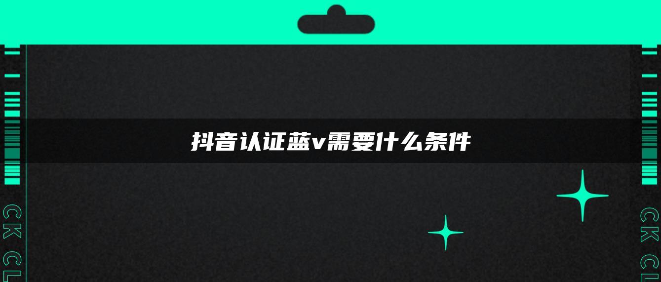 抖音認證藍v需要什么條件