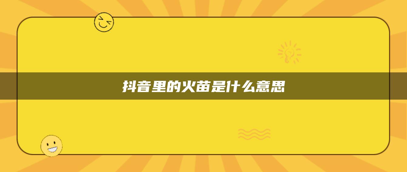 抖音里的火苗是什么意思