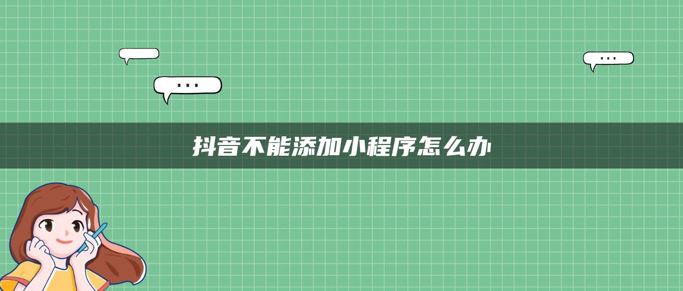 抖音不能添加小程序怎么辦