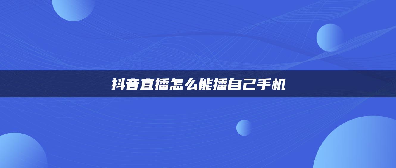 抖音直播怎么能播自己手機