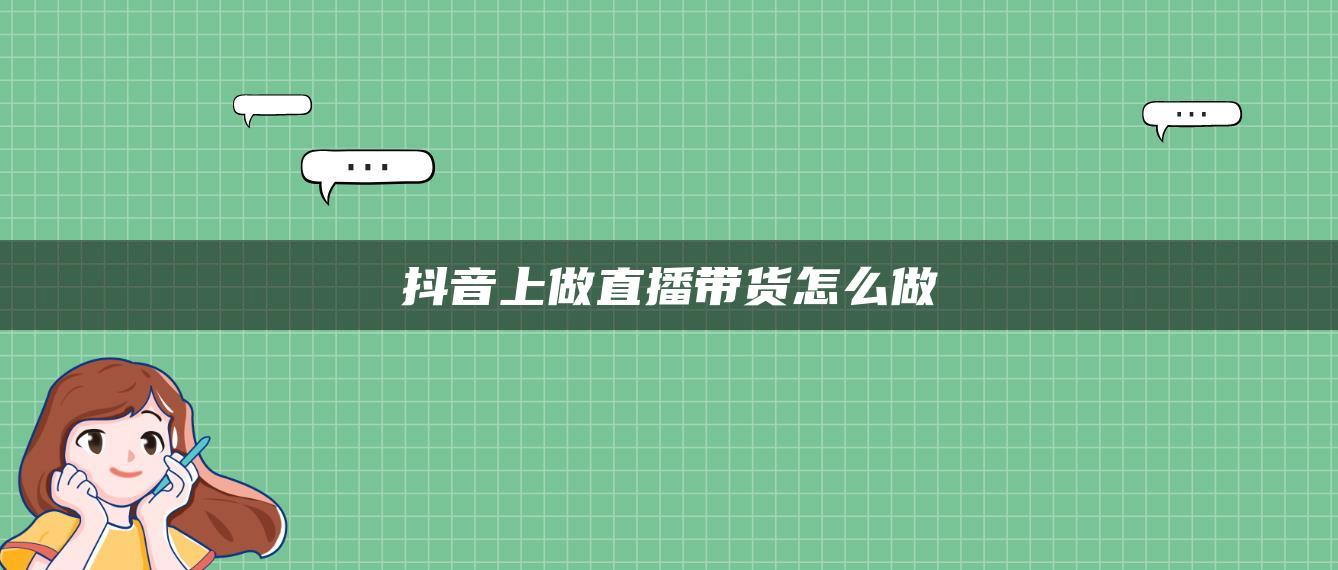 抖音上做直播帶貨怎么做