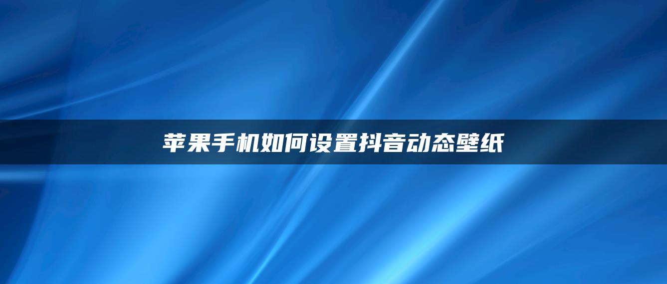 蘋果手機如何設置抖音動態(tài)壁紙