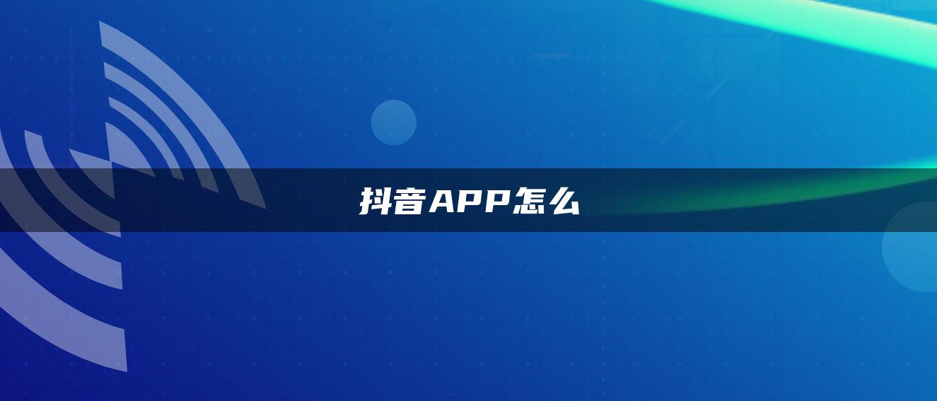 抖音APP怎么