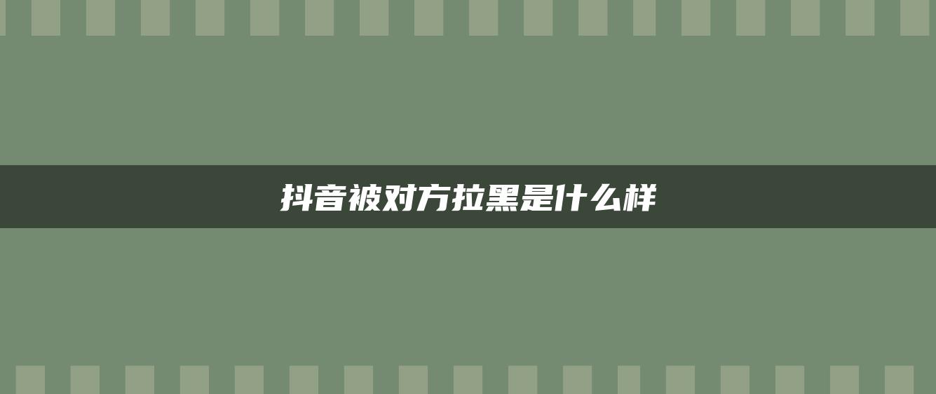 抖音被對方拉黑是什么樣