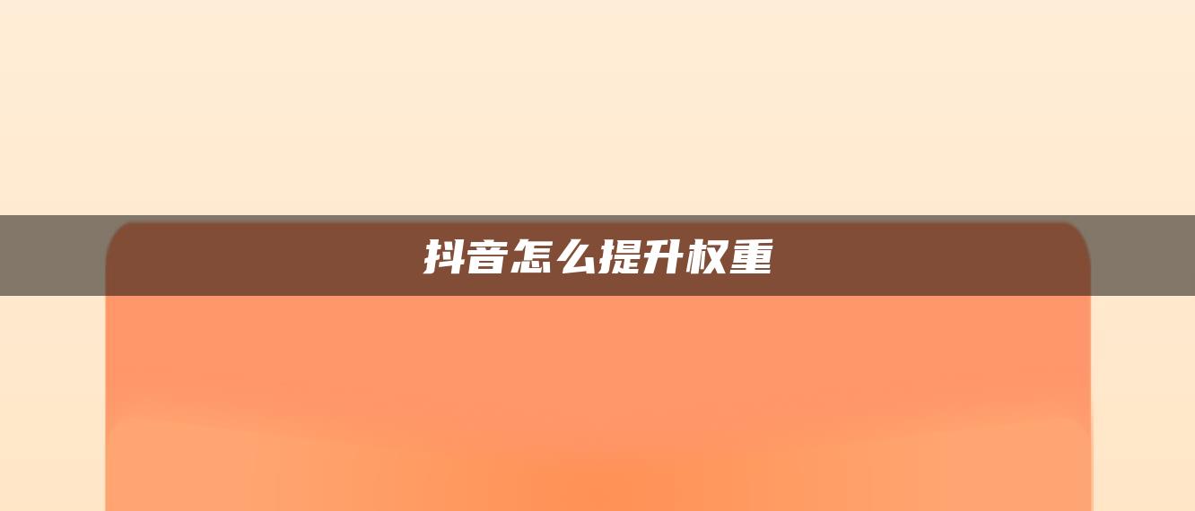 抖音怎么提升權重