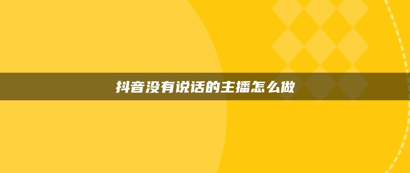 抖音沒有說話的主播怎么做