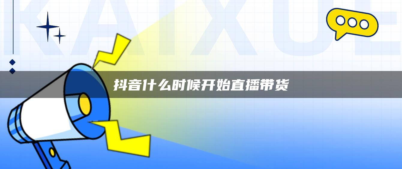 抖音什么時候開始直播帶貨