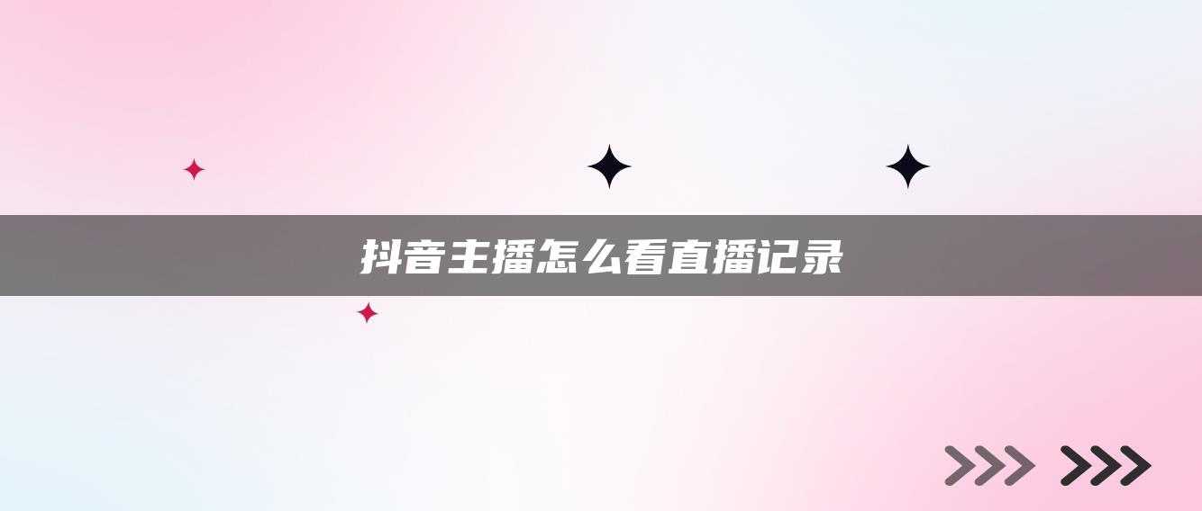 抖音主播怎么看直播記錄