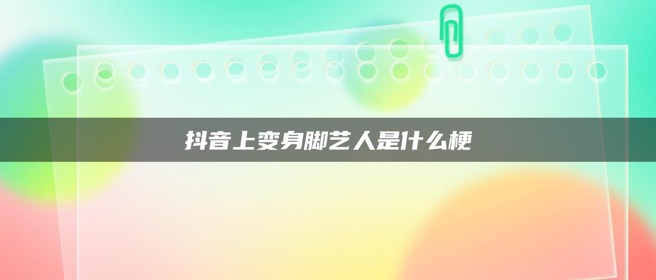 抖音上變身腳藝人是什么梗