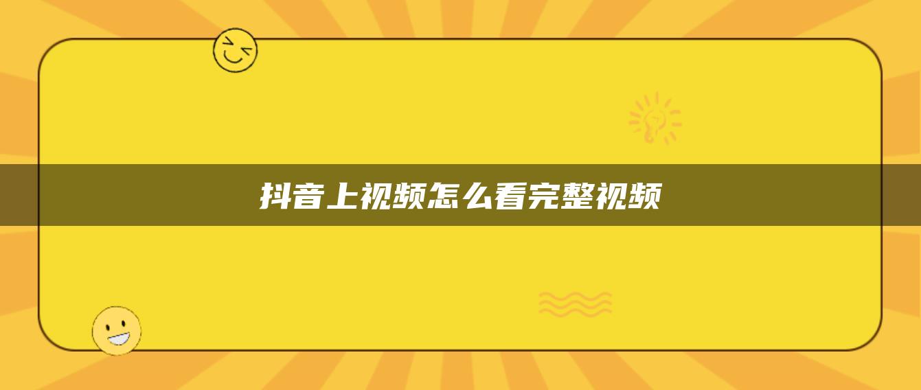 抖音上視頻怎么看完整視頻