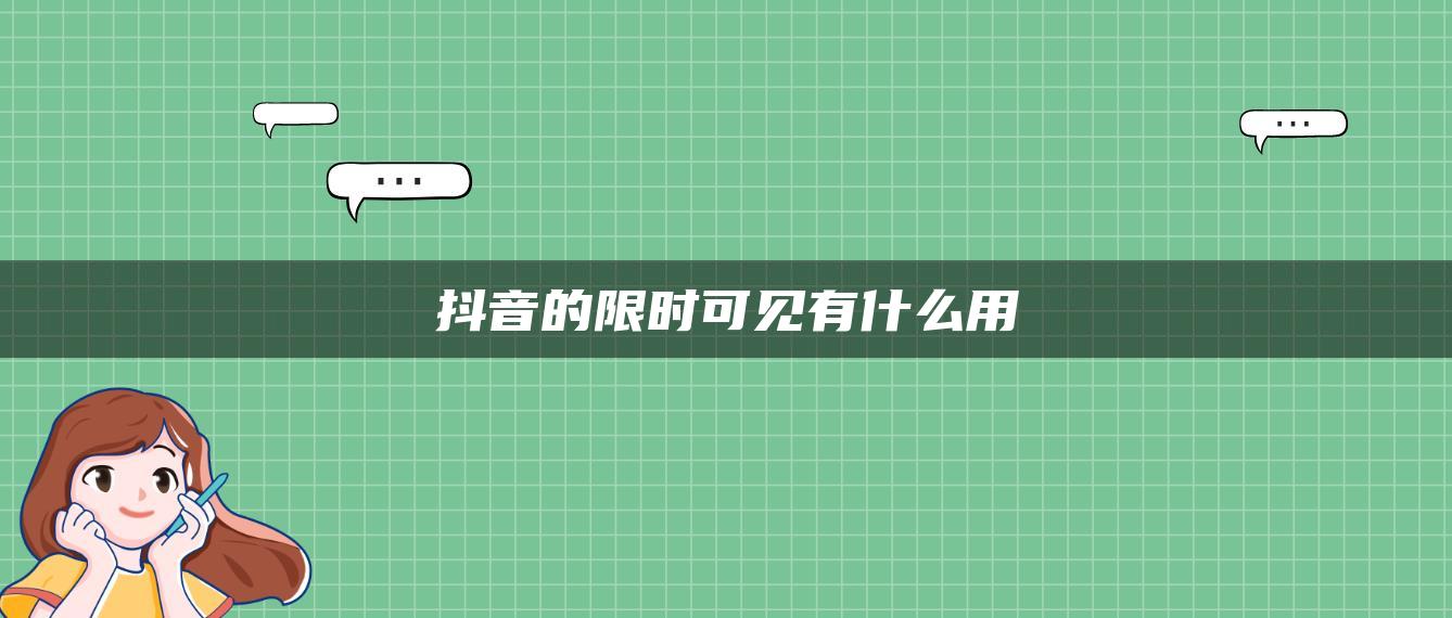 抖音的限時可見有什么用