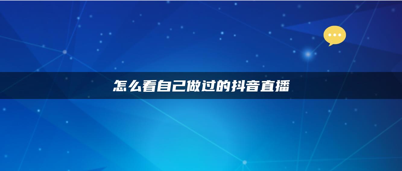 怎么看自己做過(guò)的抖音直播