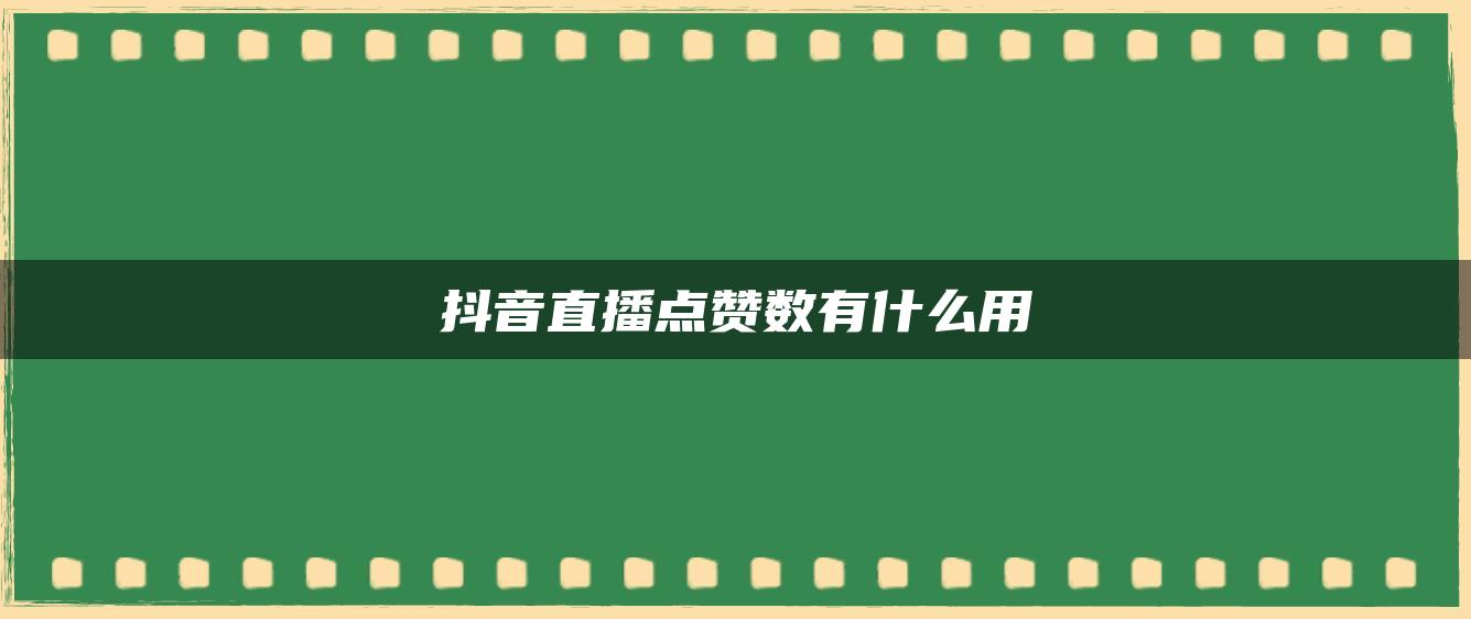 抖音直播點贊數有什么用