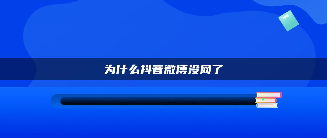 為什么抖音微博沒(méi)網(wǎng)了