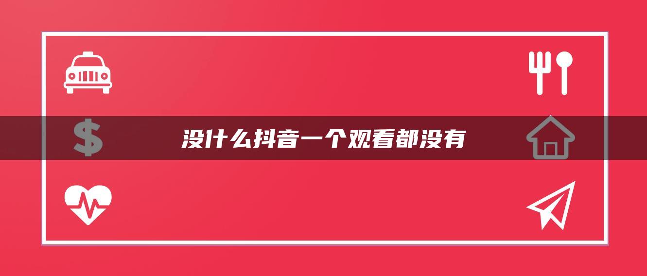 沒什么抖音一個觀看都沒有