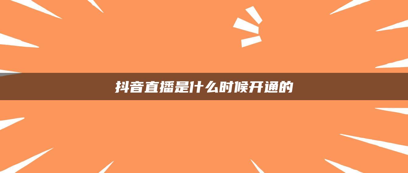 抖音直播是什么時(shí)候開通的