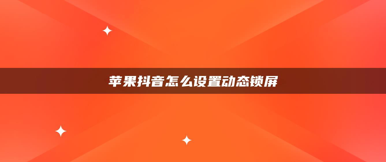 蘋果抖音怎么設置動態(tài)鎖屏