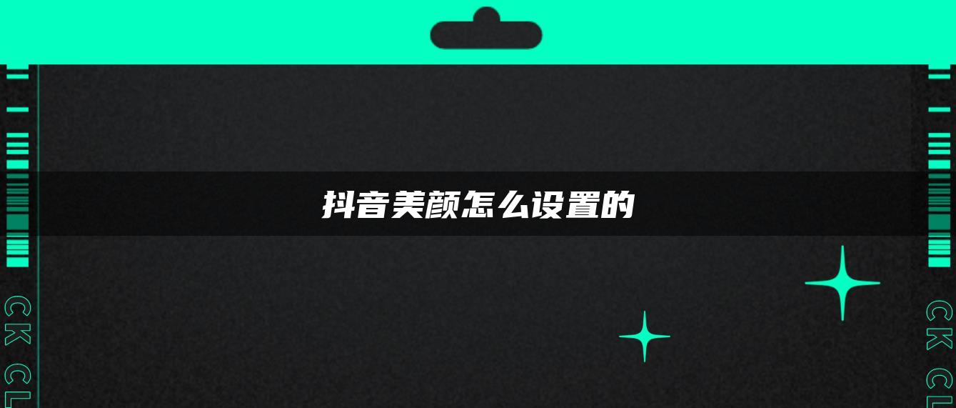 抖音美顏怎么設(shè)置的