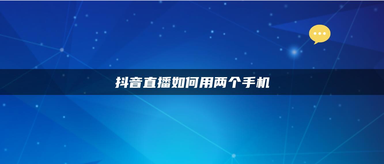 抖音直播如何用兩個(gè)手機(jī)