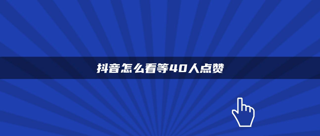 抖音怎么看等40人點贊