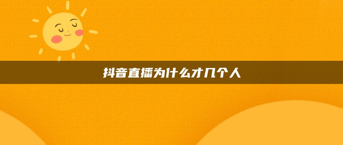 抖音直播為什么才幾個(gè)人