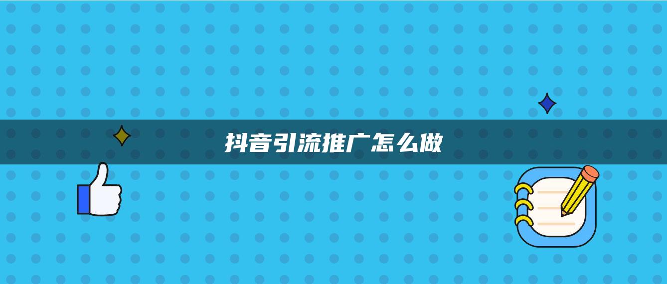 抖音引流推廣怎么做