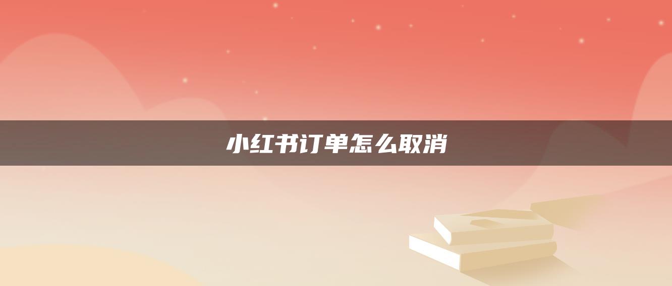 小紅書訂單怎么取消