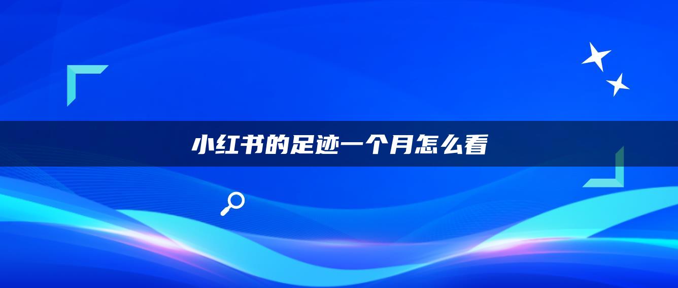 小紅書的足跡一個月怎么看