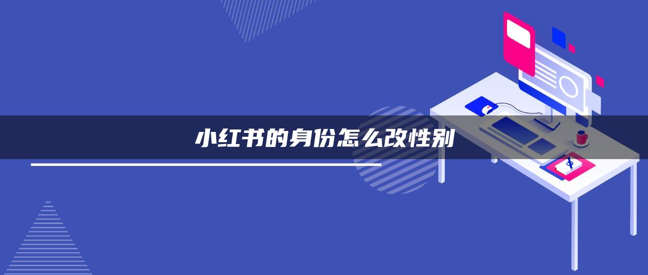 小紅書的身份怎么改性別