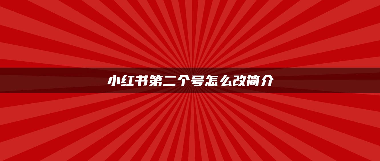 小紅書第二個號怎么改簡介