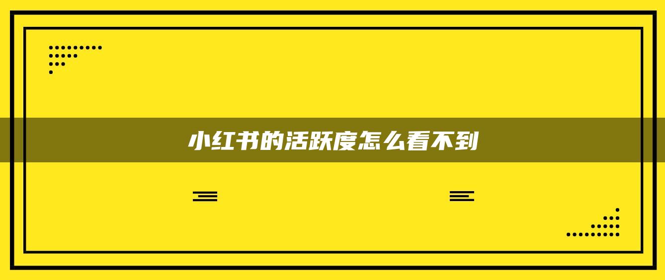 小紅書(shū)的活躍度怎么看不到