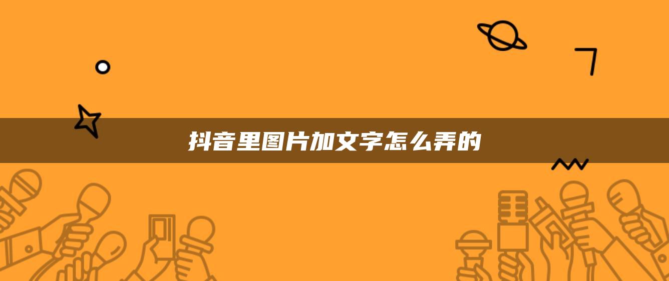 抖音里圖片加文字怎么弄的