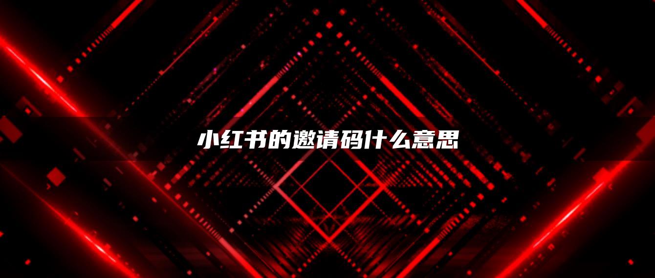 小紅書的邀請(qǐng)碼什么意思