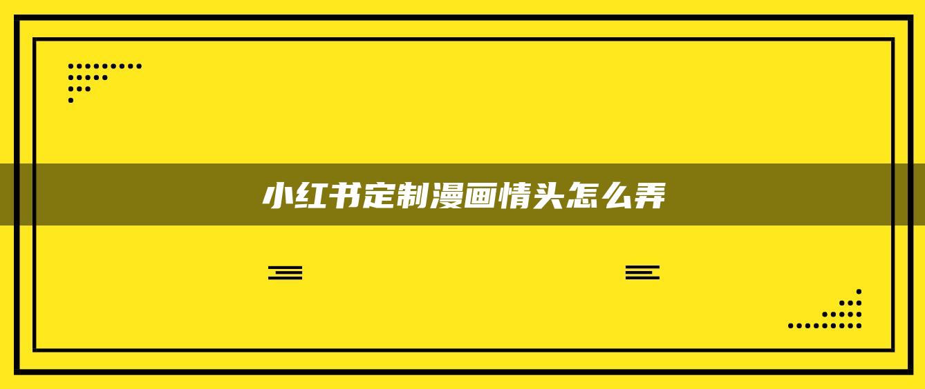 小紅書定制漫畫情頭怎么弄