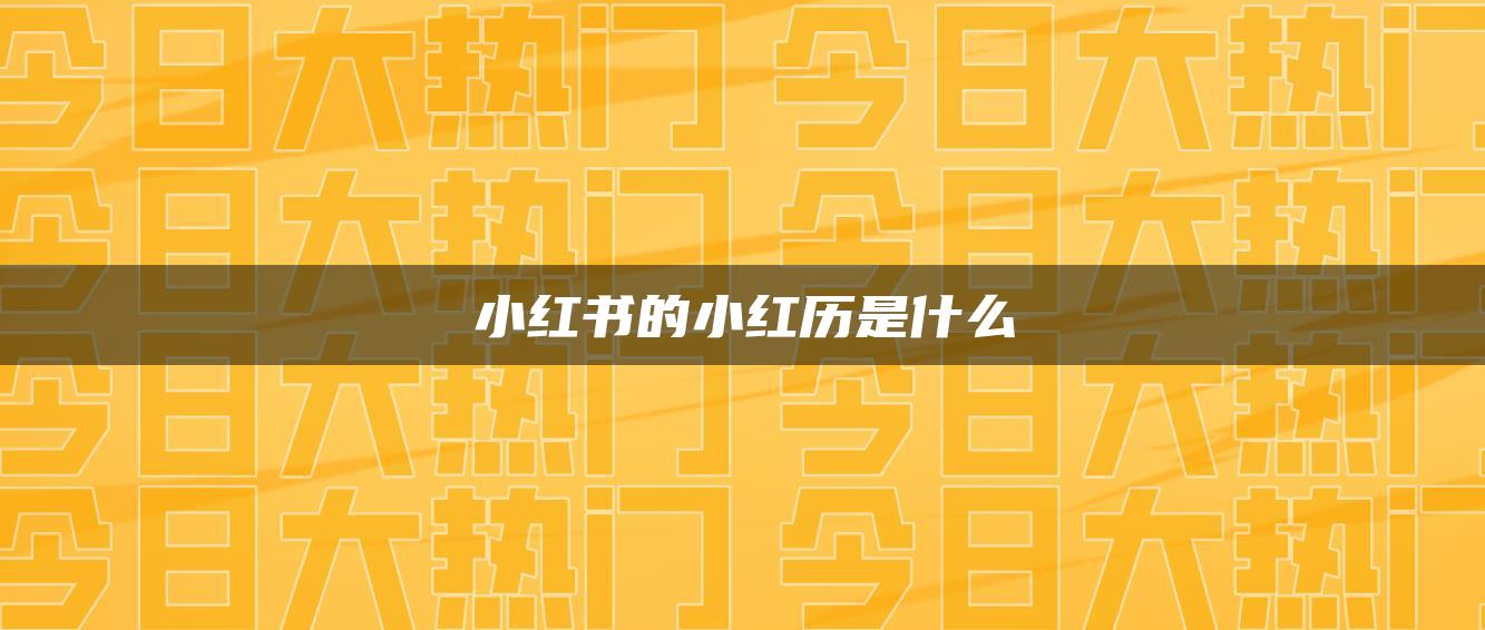 小紅書(shū)的小紅歷是什么