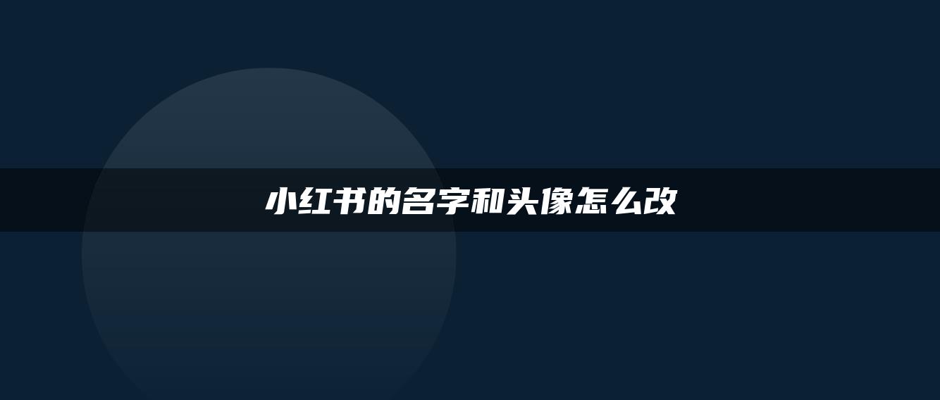 小紅書的名字和頭像怎么改