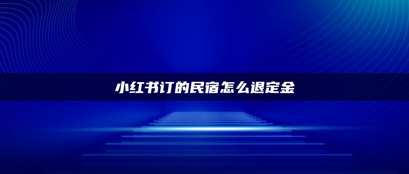 小紅書訂的民宿怎么退定金