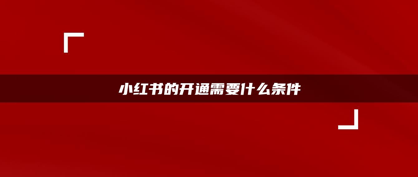 小紅書的開通需要什么條件