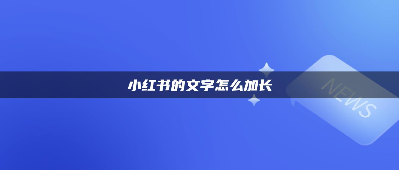 小紅書的文字怎么加長(zhǎng)