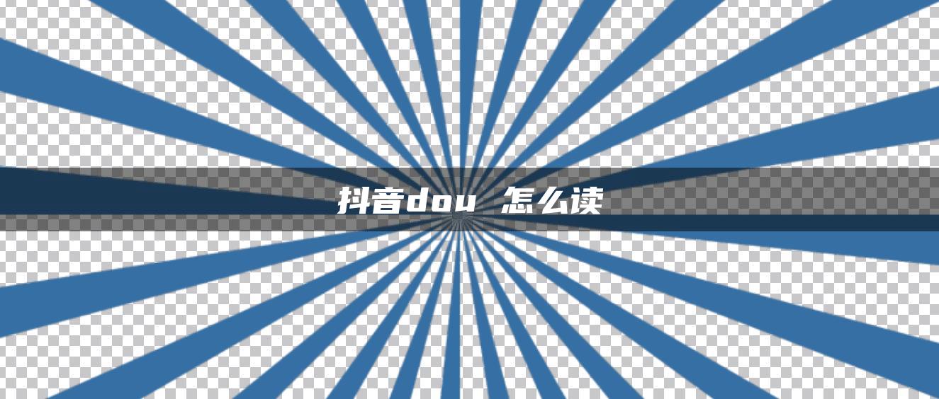 抖音dou 怎么讀