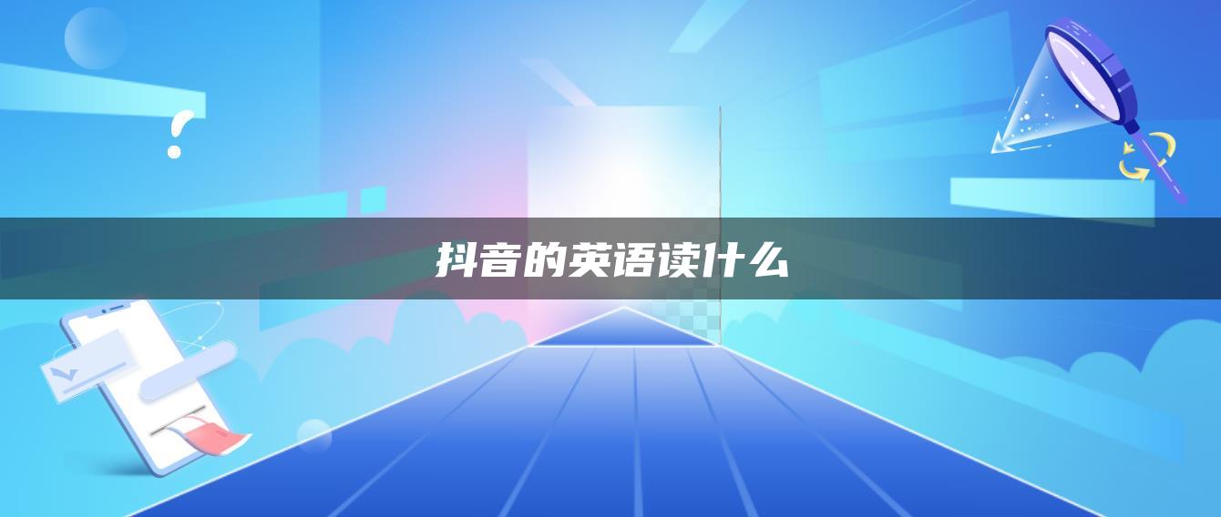 抖音的英語讀什么