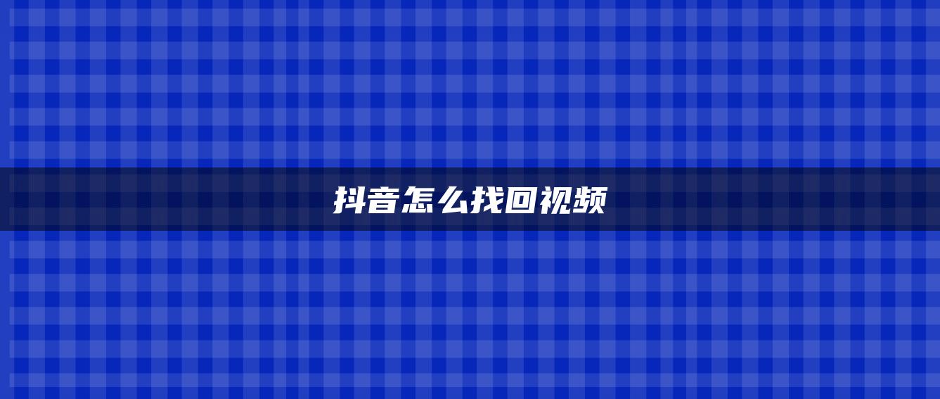 抖音怎么找回視頻