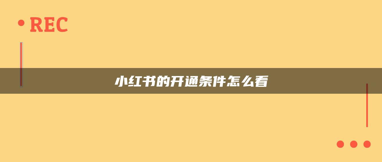 小紅書的開通條件怎么看