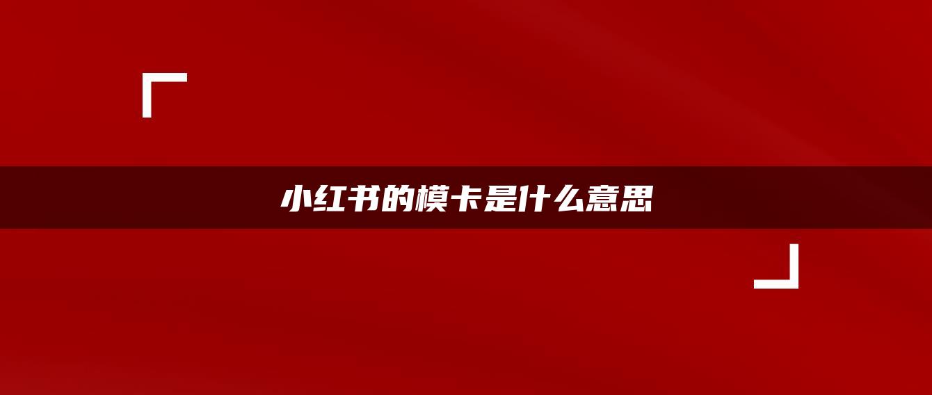 小紅書的?？ㄊ鞘裁匆馑? /></p>
<h1>小紅書的?？ㄊ鞘裁匆馑?/h1>
<p>小紅書是一款非常受歡迎的社交電商應用程序。它提供了各種各樣的功能，其中一個重要的功能就是“?？ā?。</p>
<p>那么，“?？ā钡降资鞘裁匆馑寄兀亢唵蝸碚f，模卡就是模擬卡片的意思。在小紅書中，用戶可以創(chuàng)建自己的“?？ā?，然后分享給其他用戶。</p>
<p>?？ㄍǔ０恍╆P于產(chǎn)品、品牌或者風格的信息。例如，如果你喜歡某個品牌的服裝，你可以創(chuàng)建一個關于該品牌的?？ǎ锩姘ㄆ放频臍v史、產(chǎn)品的特點、穿搭建議等。</p>
<p>模卡與普通的購物清單不同，它更像是一個具有個性化和社交屬性的產(chǎn)品推薦平臺。用戶可以通過搜索和關注其他用戶的?？▉戆l(fā)現(xiàn)自己喜歡的產(chǎn)品和風格，也可以在自己的模卡中分享自己對產(chǎn)品和品牌的見解。</p>
<p>總之，小紅書的?？橛脩籼峁┝艘粋€更加個性化、多元化和社交化的購物和生活方式分享平臺。</p>
										</div>
									</div>
																											<div   id="hxrvd9l"   class="block overview">
										<h4 class="title">分享</h4>
										<div   id="njr3vnb"   class="share-links">
											<a href="javascript:;" class="share-card" data-s-id="9531"><i class="iconfont icon-weixin"></i><span id="wx-thumb-qrcode" data-url="http://superherohideouts.com/9531.html" style="display: none;"></span></a>								
											<a href="http://service.weibo.com/share/share.php?url=http://superherohideouts.com/9531.html&title=【小紅書的?？ㄊ鞘裁匆馑肌啃〖t書的模卡是什么意思 小紅書是一款非常受歡迎的社交電商應用程序。它提供了各種各樣的功能，其中一個重要的功能就 […] http://superherohideouts.com/9531.html&searchPic=true" class="share-weibo" rel="nofollow" target="_blank"><i class="iconfont icon-weibo"></i></a>							
										</div>
									</div>
																	</div>
							</div>													</div>
					</div>
					<aside class="pane-right sidebar">
	<div   id="jnh33z5"   class="theiaStickySidebar">
		

				<div   id="tpfrvtt"   class="widget widget_postlist"><h3>最新文章</h3><ul>        <li>
          <a href="http://superherohideouts.com/68379.html" title="小紅書如何投訴博主賺錢" target="_blank" rel="bookmark" class="img">
		    <div   id="j31fdzf"   class="img"><img src="http://superherohideouts.com/wp-content/uploads/2024/10/672c7bc6422968c2df670e7bc27fc8a7.png" alt="小紅書如何投訴博主賺錢"></div>
		    <h4>小紅書如何投訴博主賺錢</h4>
		  </a>
        </li>
		        <li>
          <a href="http://superherohideouts.com/68377.html" title="小紅書獨愛之夜什么頻道" target="_blank" rel="bookmark" class="img">
		    <div   id="vdzlr7f"   class="img"><img src="http://superherohideouts.com/wp-content/uploads/2024/10/cef6ae4de3c9f3e47b35e46a3a8f2e1e.png" alt="小紅書獨愛之夜什么頻道"></div>
		    <h4>小紅書獨愛之夜什么頻道</h4>
		  </a>
        </li>
		        <li>
          <a href="http://superherohideouts.com/68375.html" title="小紅書如何轉(zhuǎn)發(fā)別人的評論" target="_blank" rel="bookmark" class="img">
		    <div   id="5tbp5fh"   class="img"><img src="http://superherohideouts.com/wp-content/uploads/2024/10/76afd8ef3b6a2214198d9bdd145a1d22.png" alt="小紅書如何轉(zhuǎn)發(fā)別人的評論"></div>
		    <h4>小紅書如何轉(zhuǎn)發(fā)別人的評論</h4>
		  </a>
        </li>
		        <li>
          <a href="http://superherohideouts.com/68373.html" title="小紅書推廣怎么與人家合作" target="_blank" rel="bookmark" class="img">
		    <div   id="zdrhvtj"   class="img"><img src="http://superherohideouts.com/wp-content/uploads/2024/10/b7ce370d029e36b7cd3fafc87ba7ee45.png" alt="小紅書推廣怎么與人家合作"></div>
		    <h4>小紅書推廣怎么與人家合作</h4>
		  </a>
        </li>
		        <li>
          <a href="http://superherohideouts.com/68371.html" title="怎么免費賺小紅書流量收益" target="_blank" rel="bookmark" class="img">
		    <div   id="bnv5tx7"   class="img"><img src="http://superherohideouts.com/wp-content/uploads/2024/10/cbe4a07288363224d84c47acd25b08ef.png" alt="怎么免費賺小紅書流量收益"></div>
		    <h4>怎么免費賺小紅書流量收益</h4>
		  </a>
        </li>
		        <li>
          <a href="http://superherohideouts.com/68369.html" title="小紅書總體戰(zhàn)略是什么" target="_blank" rel="bookmark" class="img">
		    <div   id="vbhr5xb"   class="img"><img src="http://superherohideouts.com/wp-content/uploads/2024/10/9e7612ce8930d77c8d2f4577a5d7d139.png" alt="小紅書總體戰(zhàn)略是什么"></div>
		    <h4>小紅書總體戰(zhàn)略是什么</h4>
		  </a>
        </li>
		</ul></div>	</div>
</aside>				</div>
				<div   id="7xdbbzf"   class="container related-products mobile-fluid">
	<p class="see-more">猜你喜歡</p>
	<div   id="v3vxdph"   class="section-content cards">
		<product-card class="product-card">	<div   id="fdjfld9"   class="card">  
		<div   id="7j3fvvn"   class="card-wrapper">    
			<div   id="r9ztdvl"   class="card-figure">      
				<a class="card-permalink" href="http://superherohideouts.com/68379.html" target="_blank"><img src="http://superherohideouts.com/wp-content/uploads/2024/10/672c7bc6422968c2df670e7bc27fc8a7.png" alt="小紅書如何投訴博主賺錢"></a>      
				<div   id="xn3ltzh"   class="likes">        
					<span id="x5j1bvt"    class="count">0</span>     
					<a class="btn btn-white btn-circle btn-small signin__loader" data-id="68379">          
						<svg-icon-like><svg width="16px" height="16px" viewBox="0 0 32 32" version="1.1" xmlns="http://www.w3.org/2000/svg" xmlns:xlink="http://www.w3.org/1999/xlink">   <g stroke="none" stroke-width="1" fill="none" fill-rule="evenodd">       <g fill="#2F2F2F">           <path d="M27.5484923,18.7450495 C32.8431634,13.4356436 33.1763945,7.94059406 29.8070583,4.56188119 C26.4006964,1.1460396 20.9208969,1.1460396 17.5515607,4.56188119 C16.9221243,5.19306931 16.4037648,5.89851485 15.9964824,6.64108911 C15.5892,5.89851485 15.0708406,5.19306931 14.4414042,4.56188119 C11.072068,1.18316832 5.59226846,1.18316832 2.22293226,4.56188119 C-1.18342961,7.94059406 -0.850198555,13.4356436 4.44447262,18.7450495 L15.5151487,29.8836634 C15.6262257,29.9950495 15.8113541,30.0693069 15.9964824,30.0693069 C16.1816108,30.0693069 16.3297135,29.9950495 16.4778162,29.8836634 L27.5484923,18.7450495 Z"></path>       </g>   </g></svg>
						</svg-icon-like>        
					</a>
				</div>
				<div   id="9bbp5ph"   class="hover">
					<div   id="nhvxvjx"   class="group">          
						<a class="btn btn-white btn-square btn-med" href="http://superherohideouts.com/68379.html" target="_blank">    
							<svg-icon-view><svg width="16px" height="16px" viewBox="0 0 32 32" version="1.1" xmlns="http://www.w3.org/2000/svg" xmlns:xlink="http://www.w3.org/1999/xlink">   <g stroke="none" stroke-width="1" fill="none" fill-rule="evenodd">       <g fill="#303030">           <path d="M31.8888889,15.5833333 L31.8148148,15.4583333 C31.8148148,15.4583333 25,4 16,4 C7,4 0.111111111,15.5833333 0.111111111,15.5833333 C-0.037037037,15.8333333 -0.037037037,16.1666667 0.111111111,16.4166667 C0.111111111,16.4166667 7,28 16,28 C25,28 31.8888889,16.4166667 31.8888889,16.4166667 C32.037037,16.1666667 32.037037,15.8333333 31.8888889,15.5833333 L31.8888889,15.5833333 Z M16,22.3999318 C12.6666667,22.3999318 10,19.5199318 10,15.9199318 C10,12.3599318 12.6666667,9.43993181 16,9.43993181 C19.2962963,9.43993181 22,12.3599318 22,15.9199318 C22,19.5199318 19.2962963,22.3999318 16,22.3999318 L16,22.3999318 Z"></path>       </g>   </g></svg></svg-icon-view>                
						</a>
					</div>               
					<a class="card-permalink" href="http://superherohideouts.com/68379.html" target="_blank"></a>      
				</div>    
			</div>
			<div   id="zxzn3vz"   class="card-content">      
				<a class="card-title" href="http://superherohideouts.com/68379.html" target="_blank">小紅書如何投訴博主賺錢</a>
								<div   id="7hn9t73"   class="meta-container">        
					<div   id="dxr9fhl"   class="meta">
						<a href="http://superherohideouts.com/xiaohongshu" target="_blank">小紅書</a></span>
					</div> 
					       
				</div>    
			</div>  
		</div>  
	</div>
</product-card><product-card class="product-card">	<div   id="xvlxbp5"   class="card">  
		<div   id="nrphp3r"   class="card-wrapper">    
			<div   id="nlftnfz"   class="card-figure">      
				<a class="card-permalink" href="http://superherohideouts.com/68377.html" target="_blank"><img src="http://superherohideouts.com/wp-content/uploads/2024/10/cef6ae4de3c9f3e47b35e46a3a8f2e1e.png" alt="小紅書獨愛之夜什么頻道"></a>      
				<div   id="pndt1fh"   class="likes">        
					<span id="nhzxjtn"    class="count">0</span>     
					<a class="btn btn-white btn-circle btn-small signin__loader" data-id="68377">          
						<svg-icon-like><svg width="16px" height="16px" viewBox="0 0 32 32" version="1.1" xmlns="http://www.w3.org/2000/svg" xmlns:xlink="http://www.w3.org/1999/xlink">   <g stroke="none" stroke-width="1" fill="none" fill-rule="evenodd">       <g fill="#2F2F2F">           <path d="M27.5484923,18.7450495 C32.8431634,13.4356436 33.1763945,7.94059406 29.8070583,4.56188119 C26.4006964,1.1460396 20.9208969,1.1460396 17.5515607,4.56188119 C16.9221243,5.19306931 16.4037648,5.89851485 15.9964824,6.64108911 C15.5892,5.89851485 15.0708406,5.19306931 14.4414042,4.56188119 C11.072068,1.18316832 5.59226846,1.18316832 2.22293226,4.56188119 C-1.18342961,7.94059406 -0.850198555,13.4356436 4.44447262,18.7450495 L15.5151487,29.8836634 C15.6262257,29.9950495 15.8113541,30.0693069 15.9964824,30.0693069 C16.1816108,30.0693069 16.3297135,29.9950495 16.4778162,29.8836634 L27.5484923,18.7450495 Z"></path>       </g>   </g></svg>
						</svg-icon-like>        
					</a>
				</div>
				<div   id="l7h9x55"   class="hover">
					<div   id="xd5llpd"   class="group">          
						<a class="btn btn-white btn-square btn-med" href="http://superherohideouts.com/68377.html" target="_blank">    
							<svg-icon-view><svg width="16px" height="16px" viewBox="0 0 32 32" version="1.1" xmlns="http://www.w3.org/2000/svg" xmlns:xlink="http://www.w3.org/1999/xlink">   <g stroke="none" stroke-width="1" fill="none" fill-rule="evenodd">       <g fill="#303030">           <path d="M31.8888889,15.5833333 L31.8148148,15.4583333 C31.8148148,15.4583333 25,4 16,4 C7,4 0.111111111,15.5833333 0.111111111,15.5833333 C-0.037037037,15.8333333 -0.037037037,16.1666667 0.111111111,16.4166667 C0.111111111,16.4166667 7,28 16,28 C25,28 31.8888889,16.4166667 31.8888889,16.4166667 C32.037037,16.1666667 32.037037,15.8333333 31.8888889,15.5833333 L31.8888889,15.5833333 Z M16,22.3999318 C12.6666667,22.3999318 10,19.5199318 10,15.9199318 C10,12.3599318 12.6666667,9.43993181 16,9.43993181 C19.2962963,9.43993181 22,12.3599318 22,15.9199318 C22,19.5199318 19.2962963,22.3999318 16,22.3999318 L16,22.3999318 Z"></path>       </g>   </g></svg></svg-icon-view>                
						</a>
					</div>               
					<a class="card-permalink" href="http://superherohideouts.com/68377.html" target="_blank"></a>      
				</div>    
			</div>
			<div   id="bpfxbj5"   class="card-content">      
				<a class="card-title" href="http://superherohideouts.com/68377.html" target="_blank">小紅書獨愛之夜什么頻道</a>
								<div   id="hlrhdfb"   class="meta-container">        
					<div   id="t5nr5p9"   class="meta">
						<a href="http://superherohideouts.com/xiaohongshu" target="_blank">小紅書</a></span>
					</div> 
					       
				</div>    
			</div>  
		</div>  
	</div>
</product-card><product-card class="product-card">	<div   id="vvbht9z"   class="card">  
		<div   id="pz5x33d"   class="card-wrapper">    
			<div   id="t7ffjjj"   class="card-figure">      
				<a class="card-permalink" href="http://superherohideouts.com/68375.html" target="_blank"><img src="http://superherohideouts.com/wp-content/uploads/2024/10/76afd8ef3b6a2214198d9bdd145a1d22.png" alt="小紅書如何轉(zhuǎn)發(fā)別人的評論"></a>      
				<div   id="7f7rdfx"   class="likes">        
					<span id="75tbhdf"    class="count">0</span>     
					<a class="btn btn-white btn-circle btn-small signin__loader" data-id="68375">          
						<svg-icon-like><svg width="16px" height="16px" viewBox="0 0 32 32" version="1.1" xmlns="http://www.w3.org/2000/svg" xmlns:xlink="http://www.w3.org/1999/xlink">   <g stroke="none" stroke-width="1" fill="none" fill-rule="evenodd">       <g fill="#2F2F2F">           <path d="M27.5484923,18.7450495 C32.8431634,13.4356436 33.1763945,7.94059406 29.8070583,4.56188119 C26.4006964,1.1460396 20.9208969,1.1460396 17.5515607,4.56188119 C16.9221243,5.19306931 16.4037648,5.89851485 15.9964824,6.64108911 C15.5892,5.89851485 15.0708406,5.19306931 14.4414042,4.56188119 C11.072068,1.18316832 5.59226846,1.18316832 2.22293226,4.56188119 C-1.18342961,7.94059406 -0.850198555,13.4356436 4.44447262,18.7450495 L15.5151487,29.8836634 C15.6262257,29.9950495 15.8113541,30.0693069 15.9964824,30.0693069 C16.1816108,30.0693069 16.3297135,29.9950495 16.4778162,29.8836634 L27.5484923,18.7450495 Z"></path>       </g>   </g></svg>
						</svg-icon-like>        
					</a>
				</div>
				<div   id="xvz5fhj"   class="hover">
					<div   id="lvth1bt"   class="group">          
						<a class="btn btn-white btn-square btn-med" href="http://superherohideouts.com/68375.html" target="_blank">    
							<svg-icon-view><svg width="16px" height="16px" viewBox="0 0 32 32" version="1.1" xmlns="http://www.w3.org/2000/svg" xmlns:xlink="http://www.w3.org/1999/xlink">   <g stroke="none" stroke-width="1" fill="none" fill-rule="evenodd">       <g fill="#303030">           <path d="M31.8888889,15.5833333 L31.8148148,15.4583333 C31.8148148,15.4583333 25,4 16,4 C7,4 0.111111111,15.5833333 0.111111111,15.5833333 C-0.037037037,15.8333333 -0.037037037,16.1666667 0.111111111,16.4166667 C0.111111111,16.4166667 7,28 16,28 C25,28 31.8888889,16.4166667 31.8888889,16.4166667 C32.037037,16.1666667 32.037037,15.8333333 31.8888889,15.5833333 L31.8888889,15.5833333 Z M16,22.3999318 C12.6666667,22.3999318 10,19.5199318 10,15.9199318 C10,12.3599318 12.6666667,9.43993181 16,9.43993181 C19.2962963,9.43993181 22,12.3599318 22,15.9199318 C22,19.5199318 19.2962963,22.3999318 16,22.3999318 L16,22.3999318 Z"></path>       </g>   </g></svg></svg-icon-view>                
						</a>
					</div>               
					<a class="card-permalink" href="http://superherohideouts.com/68375.html" target="_blank"></a>      
				</div>    
			</div>
			<div   id="n3v3bl1"   class="card-content">      
				<a class="card-title" href="http://superherohideouts.com/68375.html" target="_blank">小紅書如何轉(zhuǎn)發(fā)別人的評論</a>
								<div   id="v9nn3r3"   class="meta-container">        
					<div   id="fbbnhx5"   class="meta">
						<a href="http://superherohideouts.com/xiaohongshu" target="_blank">小紅書</a></span>
					</div> 
					       
				</div>    
			</div>  
		</div>  
	</div>
</product-card><product-card class="product-card">	<div   id="bpjvlnd"   class="card">  
		<div   id="fbj1pzz"   class="card-wrapper">    
			<div   id="z1d5frh"   class="card-figure">      
				<a class="card-permalink" href="http://superherohideouts.com/68373.html" target="_blank"><img src="http://superherohideouts.com/wp-content/uploads/2024/10/b7ce370d029e36b7cd3fafc87ba7ee45.png" alt="小紅書推廣怎么與人家合作"></a>      
				<div   id="3ntt9jp"   class="likes">        
					<span id="nhp1p5r"    class="count">0</span>     
					<a class="btn btn-white btn-circle btn-small signin__loader" data-id="68373">          
						<svg-icon-like><svg width="16px" height="16px" viewBox="0 0 32 32" version="1.1" xmlns="http://www.w3.org/2000/svg" xmlns:xlink="http://www.w3.org/1999/xlink">   <g stroke="none" stroke-width="1" fill="none" fill-rule="evenodd">       <g fill="#2F2F2F">           <path d="M27.5484923,18.7450495 C32.8431634,13.4356436 33.1763945,7.94059406 29.8070583,4.56188119 C26.4006964,1.1460396 20.9208969,1.1460396 17.5515607,4.56188119 C16.9221243,5.19306931 16.4037648,5.89851485 15.9964824,6.64108911 C15.5892,5.89851485 15.0708406,5.19306931 14.4414042,4.56188119 C11.072068,1.18316832 5.59226846,1.18316832 2.22293226,4.56188119 C-1.18342961,7.94059406 -0.850198555,13.4356436 4.44447262,18.7450495 L15.5151487,29.8836634 C15.6262257,29.9950495 15.8113541,30.0693069 15.9964824,30.0693069 C16.1816108,30.0693069 16.3297135,29.9950495 16.4778162,29.8836634 L27.5484923,18.7450495 Z"></path>       </g>   </g></svg>
						</svg-icon-like>        
					</a>
				</div>
				<div   id="nvlnbx7"   class="hover">
					<div   id="nplrpdd"   class="group">          
						<a class="btn btn-white btn-square btn-med" href="http://superherohideouts.com/68373.html" target="_blank">    
							<svg-icon-view><svg width="16px" height="16px" viewBox="0 0 32 32" version="1.1" xmlns="http://www.w3.org/2000/svg" xmlns:xlink="http://www.w3.org/1999/xlink">   <g stroke="none" stroke-width="1" fill="none" fill-rule="evenodd">       <g fill="#303030">           <path d="M31.8888889,15.5833333 L31.8148148,15.4583333 C31.8148148,15.4583333 25,4 16,4 C7,4 0.111111111,15.5833333 0.111111111,15.5833333 C-0.037037037,15.8333333 -0.037037037,16.1666667 0.111111111,16.4166667 C0.111111111,16.4166667 7,28 16,28 C25,28 31.8888889,16.4166667 31.8888889,16.4166667 C32.037037,16.1666667 32.037037,15.8333333 31.8888889,15.5833333 L31.8888889,15.5833333 Z M16,22.3999318 C12.6666667,22.3999318 10,19.5199318 10,15.9199318 C10,12.3599318 12.6666667,9.43993181 16,9.43993181 C19.2962963,9.43993181 22,12.3599318 22,15.9199318 C22,19.5199318 19.2962963,22.3999318 16,22.3999318 L16,22.3999318 Z"></path>       </g>   </g></svg></svg-icon-view>                
						</a>
					</div>               
					<a class="card-permalink" href="http://superherohideouts.com/68373.html" target="_blank"></a>      
				</div>    
			</div>
			<div   id="dpbnrrx"   class="card-content">      
				<a class="card-title" href="http://superherohideouts.com/68373.html" target="_blank">小紅書推廣怎么與人家合作</a>
								<div   id="3txbj51"   class="meta-container">        
					<div   id="frn5vl3"   class="meta">
						<a href="http://superherohideouts.com/xiaohongshu" target="_blank">小紅書</a></span>
					</div> 
					       
				</div>    
			</div>  
		</div>  
	</div>
</product-card>	</div>
</div>			</div>
		</div>
				<a class="browse-key browse-key-previous" href="http://superherohideouts.com/9535.html"><svg xmlns="http://www.w3.org/2000/svg" width="30" height="30" viewBox="0 0 30 30" ng-click="previousProduct"><g fill="none" fill-rule="evenodd" stroke-width="0"><path fill="#FFF" d="M17.667 13.899V16.1H9.353l1.444 1.343L9.181 19 5 15l4.181-4 1.616 1.556-1.444 1.343z"></path></g></svg><div   id="hl7tb35"   class="tooltip"><span>上一篇</span></div></a>
		<a class="browse-key browse-key-next" href="http://superherohideouts.com/9527.html"><svg xmlns="http://www.w3.org/2000/svg" width="30" height="30" viewBox="0 0 30 30" ng-click="nextProduct"><g fill="none" fill-rule="evenodd" stroke-width="0"><path fill="#FFF" d="M17.667 13.899V16.1H9.353l1.444 1.343L9.181 19 5 15l4.181-4 1.616 1.556-1.444 1.343z"></path></g></svg><div   id="thlr7nr"   class="tooltip"><span>下一篇</span></div></a>
	</div>
</div>

		
		
		<div   id="5ljltp5"   class="footer">
			<div   id="vzlh9tl"   class="footer__wrapper">
				<div   id="xtf5jf9"   class="footer__row">
										<div   id="rjzhfnt"   class="footer__column footer__column-newsletter pull-right">
						<div   id="x73pfdj"   class="footer__row">
							<h4>搜索全站</h4>
							<div   id="jn55n7d"   class="join join_simple">
								<form class="join__form" action="http://superherohideouts.com" method="get">
									<div   id="h3n9htz"   class="join__field field">
										<div   id="lvlrfxd"   class="field__wrap">
											<input type="text" class="field__input ng-pristine ng-untouched ng-valid ng-empty ng-valid-email" name="s">
											<img src="http://superherohideouts.com/wp-content/themes/monster8/static/img/search.png">
											<div   id="lx7r3xd"   class="field__label mob-hide">請輸入關鍵字回車</div>
											<div   id="rzh15r1"   class="field__label mob-show">輸入關鍵字</div>
										</div>
									</div>
									<button class="join__btn v6-btn"></button>
								</form>
							</div>
							<div   id="lv9lxfl"   class="signup-cta">
								<span>抖音、快手、今日頭條、西瓜視頻、百家號運營知識！</span>
							</div>
						</div>
											</div>
				</div>

								<div   id="5357ndz"   class="footer__row">
					<div   id="3f1vz3j"   class="footer__column copyright pull-left">
						<span>自媒體學習網(wǎng) ?2023-2025</br>
<a target="_blank"  rel="nofollow" style="margin-right:200px;color:#FFFFFF;">隴ICP備2022002645號-3</a></span>
					</div>
					
				</div>
			</div>
		</div>
		<session-modal>
	<div   id="z7tj51z"   class="v6-modal session login-box">    
		<div   id="3rd7b7h"   class="v6-modal__close">
			<svg-icon-close><svg width="16px" height="16px" viewBox="0 0 32 32" version="1.1" xmlns="http://www.w3.org/2000/svg" xmlns:xlink="http://www.w3.org/1999/xlink">   <g stroke="none" stroke-width="1" fill="none" fill-rule="evenodd">       <g fill="#303030">           <path d="M18.0185378,16.0002802 L31.9875103,2.03894584 L29.9813969,0.000345421604 L16,13.9817423 L2.01860308,0.000345421604 L0.012489713,2.03894584 L13.9814622,16.0002802 L-0.00375381455,29.9854962 L2.01040741,31.9996574 L16,18.0177142 L29.9895926,31.9996574 L32.0037538,29.9854962 L18.0185378,16.0002802 Z"></path>       </g>   </g></svg></svg-icon-close>
		</div>    
		<div   id="v3fzrjv"   class="v6-modal__content login-modal">        
			<div   id="bfndhlj"   class="panel-left">            
				<span id="3bl751d"    class="headline">歡迎光臨本站</span>            
				<div   id="xhnjtjf"   class="welcome-icon"><img src="http://superherohideouts.com/wp-content/themes/monster8/static/img/login1.png"></div>            
				<span id="7bdxjx5"    class="state-link signup__loader">還沒賬號？立即注冊</span>        
			</div>        
			<div   id="njzb5jj"   class="panel-right">            
				<span id="3hr5lfl"    class="headline">登錄</span>            
				<form class="inputs ng-pristine ng-valid-email ng-invalid ng-invalid-required ng-valid-pattern focused loaded animate" method="post">                
					<input type="hidden" name="next" autocomplete="off" value="/">                
					<div   id="xzfxnlv"   class="input loaded animate">                    
						<label for="login-email">郵箱/用戶名</label>                    
						<span id="vphlpnp"    class="error"></span>                    
						<input type="text" name="email" id="login-email" required="" class="ng-pristine ng-untouched ng-empty ng-valid-email ng-invalid ng-invalid-required ng-valid-pattern">                
					</div>                
					<div   id="bdllnnb"   class="input loaded animate">                    
						<label for="login-password">密碼</label>                    
						<span id="5vrvppj"    class="error"></span>                    
						<input type="password" name="password" id="login-password" required="" class="ng-pristine ng-untouched ng-empty ng-invalid ng-invalid-required">                
					</div>                
					<div   id="3lxdrxl"   class="input submit">                    
						<button class="v6-btn" id="login-button" type="button">登錄</button>                
					</div>                
					<div   id="fdvxh3f"   class="forgot-link"><a href="javascript:;" class="signup__loader mob-show-inline">注冊</a><a href="javascript:;" class="forgot__loader">忘記密碼？</a></div>
					<div   id="7xzr3lp"   class="social-link">
																													</div>                 
				</form>        
			</div>    
		</div>
		<div   id="htrvv53"   class="v6-modal__content signmp-modal">        
			<div   id="7xxxdrh"   class="panel-left">            
				<span id="3dptxzv"    class="headline">歡迎光臨本站</span>            
				<div   id="5lhb3bp"   class="welcome-icon"><img src="http://superherohideouts.com/wp-content/themes/monster8/static/img/login1.png"></div>            
				<span id="dvdb7pp"    class="state-link signup__loader">還沒賬號？立即注冊</span>        
			</div>        
			<div   id="5jppflt"   class="panel-right">            
				<span id="rlthxn5"    class="headline">登錄</span>            
				<form class="inputs ng-pristine ng-valid-email ng-invalid ng-invalid-required ng-valid-pattern focused loaded animate" method="post">                
					<input type="hidden" name="next" autocomplete="off" value="/">                
					                   
						[erphp_weixin_scan]               
					                              
					<div   id="pflbrj5"   class="forgot-link"><a href="javascript:;" class="signup__loader mob-show-inline">注冊</a><a href="javascript:;" class="signin__loader">使用其他方式登錄</a></div>               
				</form>        
			</div>    
		</div>
		<div   id="51jvrdh"   class="v6-modal__content signup-modal">        
			<div   id="nnv9fzp"   class="panel-left">            
				<span id="hvtpjdr"    class="headline">免費注冊，享三大權益</span>            
				<div   id="jtrhbr5"   class="media-item">                
					<img src="http://superherohideouts.com/wp-content/themes/monster8/static/img/login2.png" class="feature-image">                
					<span id="dpjv53f"    class="feature-description"></span>            
				</div>            
				<div   id="dphv7jz"   class="media-item">                
					<img src="http://superherohideouts.com/wp-content/themes/monster8/static/img/login3.png" class="feature-image">                
					<span id="hnfpp7h"    class="feature-description"></span>            
				</div>            
				<div   id="3ltp7fb"   class="media-item">                
					<img src="http://superherohideouts.com/wp-content/themes/monster8/static/img/login4.png" class="feature-image">                
					<span id="v73xp5b"    class="feature-description"></span>            
				</div>            
				<span id="pzzph11"    class="state-link signin__loader">已有賬號？立即登錄</span>        
			</div>        
			<div   id="5f5ln1d"   class="panel-right">            
				<span id="nltllh7"    class="headline">注冊</span>            
				<form class="inputs ng-pristine ng-invalid ng-invalid-required ng-valid-email ng-valid-pattern loaded animate" method="post">                
					<input type="email" name="email-false" class="ng-hide">                
					<input type="password" name="password-false" class="ng-hide">                
					<div   id="lhh31rh"   class="input loaded animate">                    
						<label for="register-nickname">用戶名</label>                    
						<span id="1h9fhvx"    class="error"></span>                    
						<input type="text" name="nickname" id="register-nickname" required="" class="ng-pristine ng-empty ng-invalid ng-invalid-required ng-touched">          
					</div>                               
					<div   id="hz7bt3b"   class="input loaded animate">                    
						<label for="register-email">郵箱</label>                    
						<span id="bh3ntjx"    class="error"></span>                    
						<input type="email" name="email" id="register-email" required="" class="ng-pristine ng-untouched ng-empty ng-valid-email ng-invalid ng-invalid-required ng-valid-pattern">
					</div>        
					<div   id="j9v5vln"   class="input loaded animate">                    
						<label for="register-password">密碼</label>                    
						<span id="xlhphrr"    class="error"></span>                    
						<input type="password" name="password" id="register-password" required="" class="ng-pristine ng-untouched ng-empty ng-invalid ng-invalid-required">                
					</div>
					                
					<div   id="lxlzr35"   class="input submit">                    
						<button class="v6-btn" id="register-button" type="button">注冊</button>                
					</div>  
					<div   id="th73brv"   class="social-link">
																													</div>          
				</form>        
			</div>    
		</div>    
		<div   id="lxrvrxh"   class="v6-modal__content forgot-modal">        
			<div   id="53fn9zz"   class="panel-left">            
				<span id="xjzrvnt"    class="headline">忘記密碼？別急</span>            
				<div   id="lrxb9b5"   class="welcome-icon"><img src="http://superherohideouts.com/wp-content/themes/monster8/static/img/login5.png"></div>            
				<span id="zl7x9xp"    class="state-link signin__loader">不好意思，我記起來了</span>        
			</div>        
			<div   id="z7h1tdb"   class="panel-right">            
				<span id="rt5n7rh"    class="headline">忘記密碼</span>            
				<form class="inputs ng-pristine ng-valid-email ng-invalid ng-invalid-required ng-valid-pattern loaded animate" method="post">                
					<input type="email" name="email-pot" class="ng-hide">                
					<div   id="9rtlfrd"   class="input loaded animate">                    
						<label for="recover-email">郵箱</label>                    
						<span id="3nnzvf5"    class="error"></span>                    
						<input type="email" name="email" id="recover-email" tabindex="1" required="" class="ng-pristine ng-empty ng-valid-email ng-invalid ng-invalid-required ng-valid-pattern ng-touched">                
					</div>                
					<div   id="vvbhfx5"   class="input submit">                    
						<button class="v6-btn" id="recover-button" tabindex="2" type="button">提交</button>                
					</div>            
				</form>        
			</div>    
		</div>
	</div>
	<div   id="bpj7pzj"   class="v6-blocker session"></div>
</session-modal>
		<div   id="j7t3zlr"   class="aside-right">
						<a href="javascript:;" class="totop"><i class="iconfont icon-arrowtop"></i><span>返回頂部</span></a>
		</div>
				<script>
			window._MBT = {uri: 