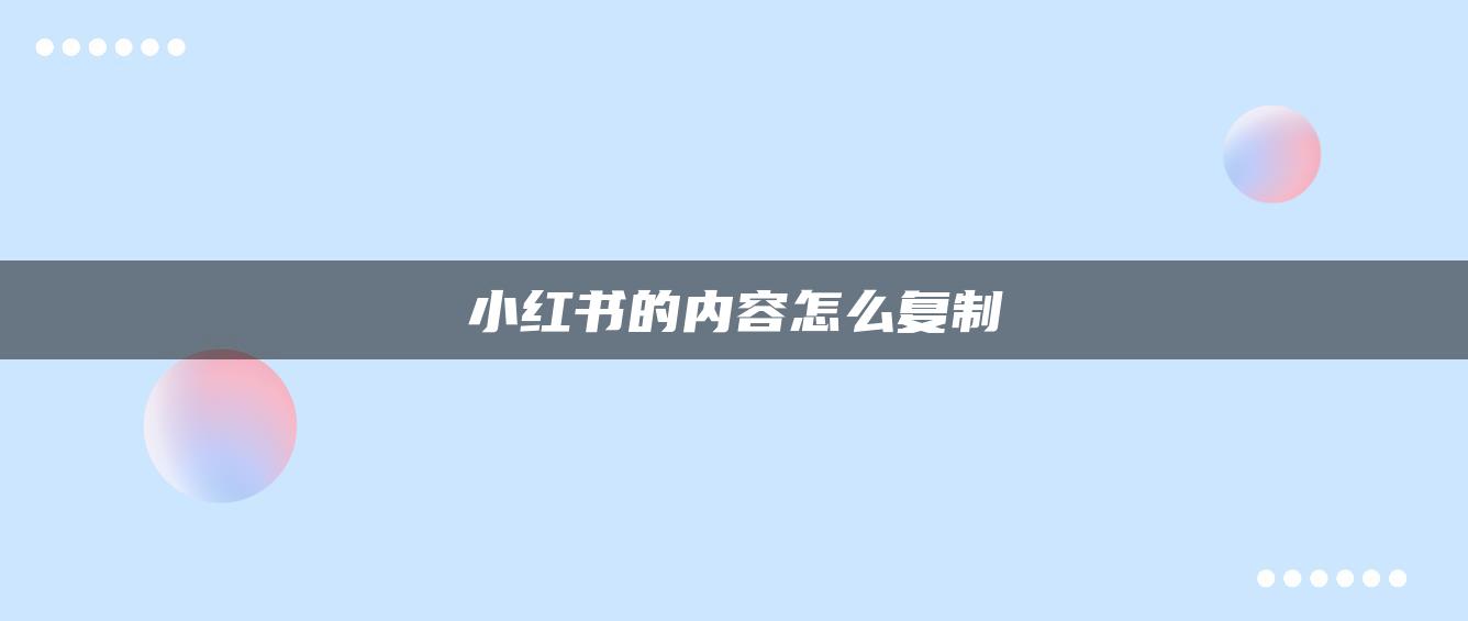 小紅書的內(nèi)容怎么復(fù)制