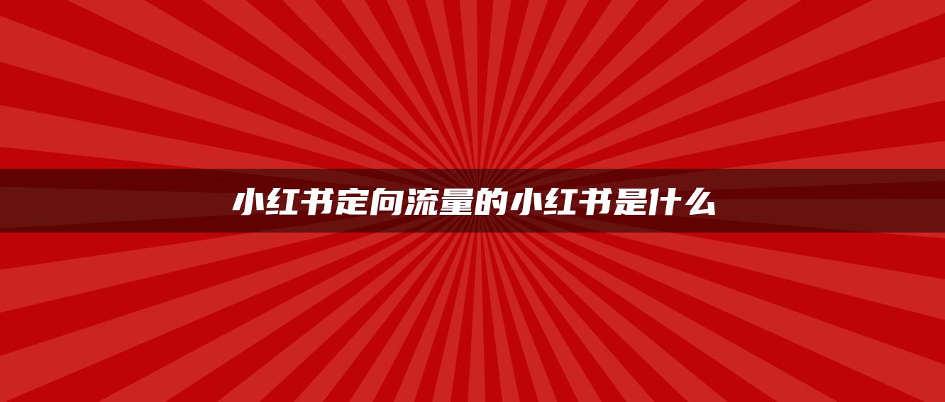 小紅書定向流量的小紅書是什么