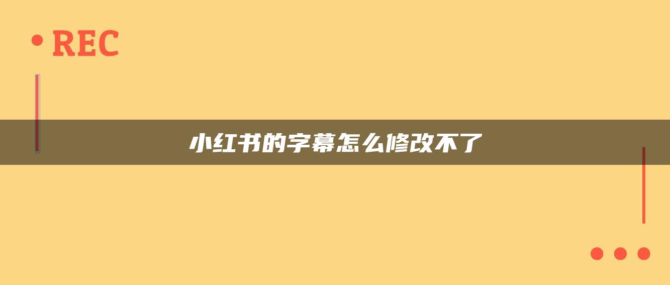 小紅書(shū)的字幕怎么修改不了